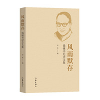 风雨默存：钱锺书纪念文集