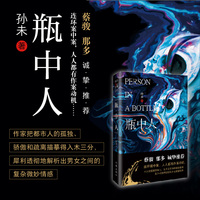 瓶中人