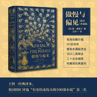 傲慢与偏见：描金珍藏版