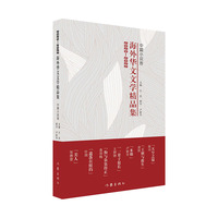 2020-2022海外华文文学精品集·中篇小说卷