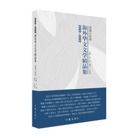 2020-2022海外华文文学精品集:短篇小说卷