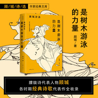 是树木游泳的力量：顾城诗选