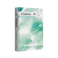当代国际诗坛·10