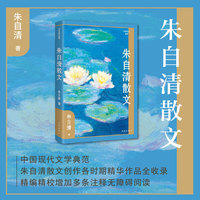 朱自清散文