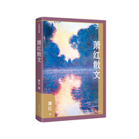 萧红散文