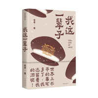 我这一辈子
