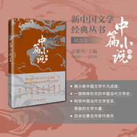 新中国文学经典丛书·中篇小说：精选本