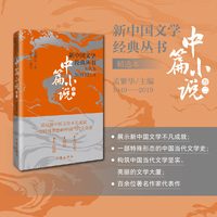 新中国文学经典丛书·中篇小说：精选本