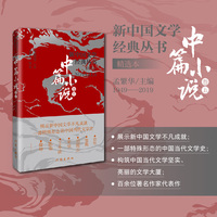 新中国文学经典丛书·中篇小说：精选本