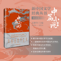 新中国文学经典丛书·中篇小说