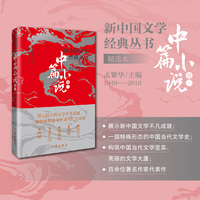 新中国文学经典丛书·中篇小说：精选本