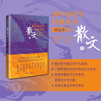 新中国文学经典丛书·散文卷：精选本