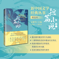 新中国文学经典丛书·短篇小说