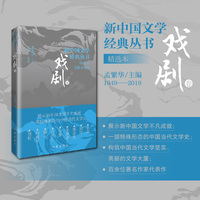 新中国文学经典丛书·戏剧卷：精选本