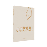 小说艺术课