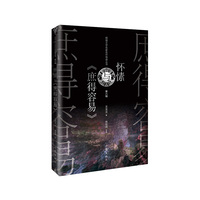 怀愫与《庶得容易》
