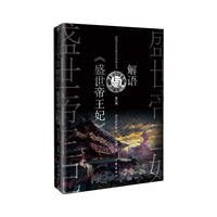解语与《盛世帝王妃》