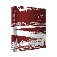 牛马嘴