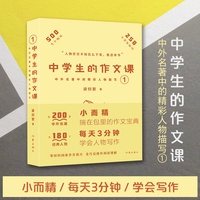 中学生的作文课——中外名著中的精彩人物描写(1)