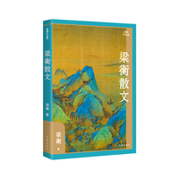 梁衡散文——典藏升级版