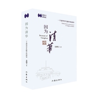 因为清华——一个清华学生眼中的清华——Tsinghua in the eyes of a Tsinghua student