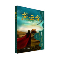 燕云台·叁