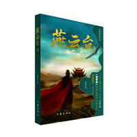 燕云台(肆)