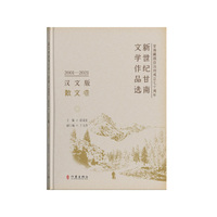 新世纪甘南文学作品选(2001-2021):散文卷——汉文版