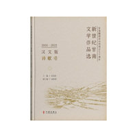 新世纪甘南文学作品选(2001-2021):诗歌卷——汉文版