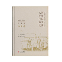 新世纪甘南文学作品选(2001-2021):小说卷——汉文版