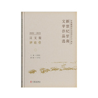新世纪甘南文学作品选(2001-2021):评论卷——汉文版