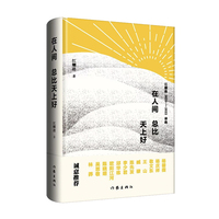 在人间总比天上好