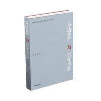 母语尊严与百年乡愁——赵伟长篇小说《望乡台》评论集