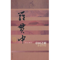 章回之祖——罗贯中传