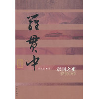 章回之祖：罗贯中传