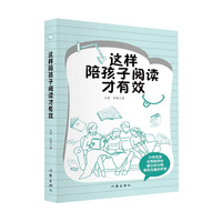这样陪孩子阅读才有效