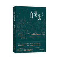 白毫光