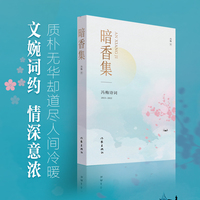 暗香集——冯梅诗词 2013-2022