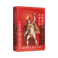 希腊神话与英雄传说