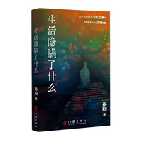 生活隐瞒了什么