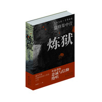 炼狱——19381946息烽集中营