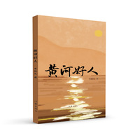 黄河好人
