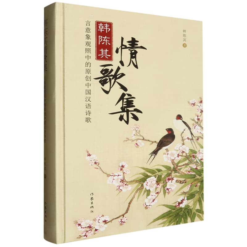 韩陈其情歌集——言意象观照中的原创中国汉语诗歌