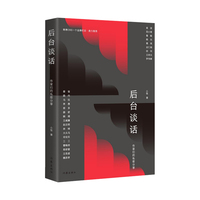 后台谈话——作家们的私密分享
