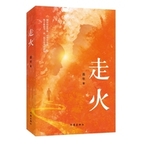 走火