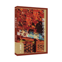 陈建功小说