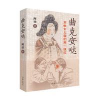 曲克安哒 苏毗女儿国的那一抹红