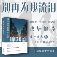别再为我流泪：李宗祥中短篇小说选