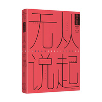无从说起