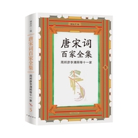 唐宋词百家全集·5·周邦彦李清照等十一家